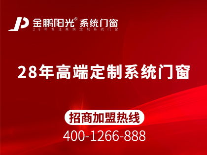 金鵬陽光系統(tǒng)門窗值得投資嗎行業(yè)知名品牌